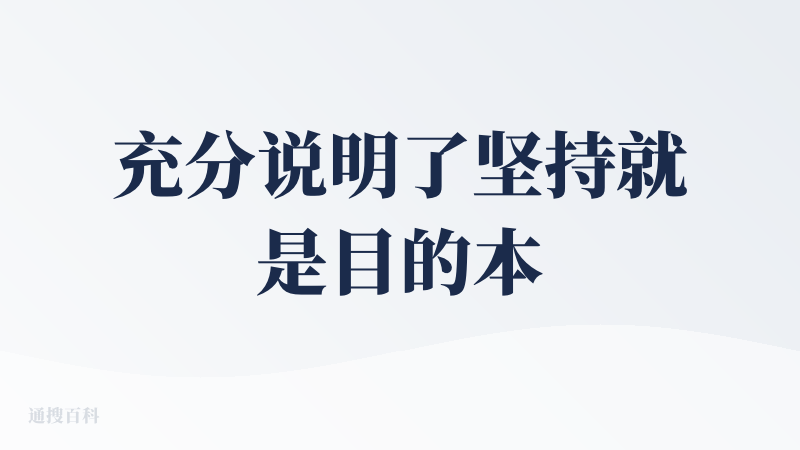 充分说明了坚持就是目的本身。搞AI产品，能找到PMF固然很好，找不到，一直炒作也不是不行。Flowith的坏处是没什么用