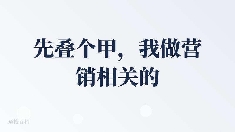 先叠个甲，我做营销相关的，仅仅分享个人使用体验，如果要杠，那就是你对♥