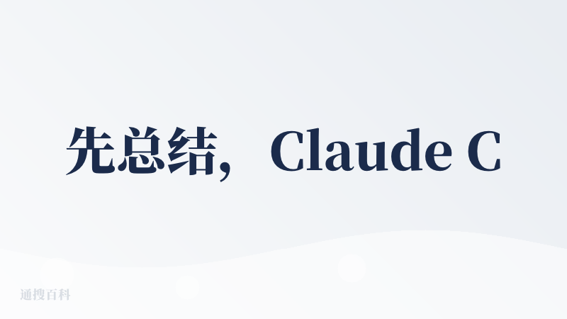 先总结，Claude Code 是AI Coding的神；