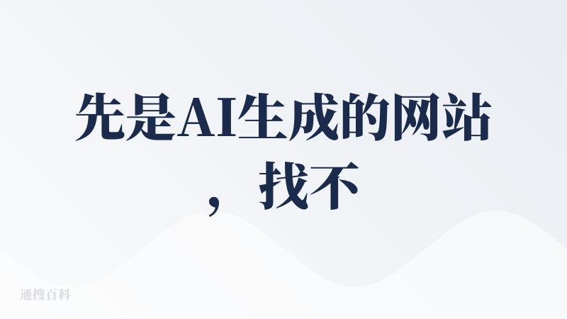 先是AI生成的网站，找不到体验的入口