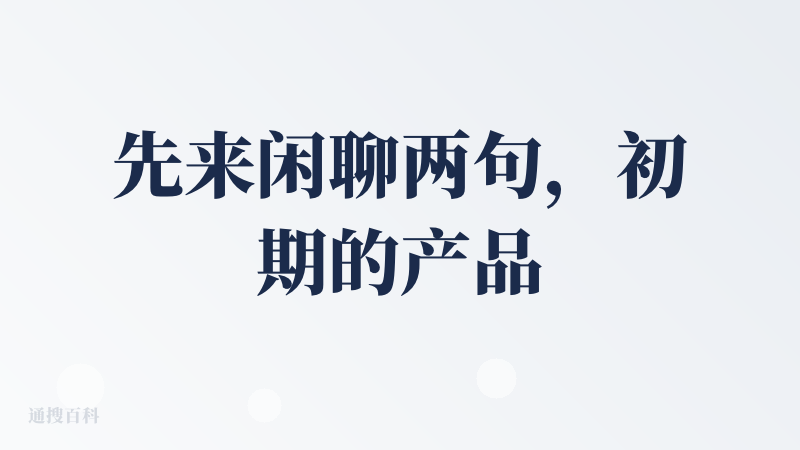 先来闲聊两句，初期的产品应该是基于归臧老师年初那套文本可视化提示词做的产品化？