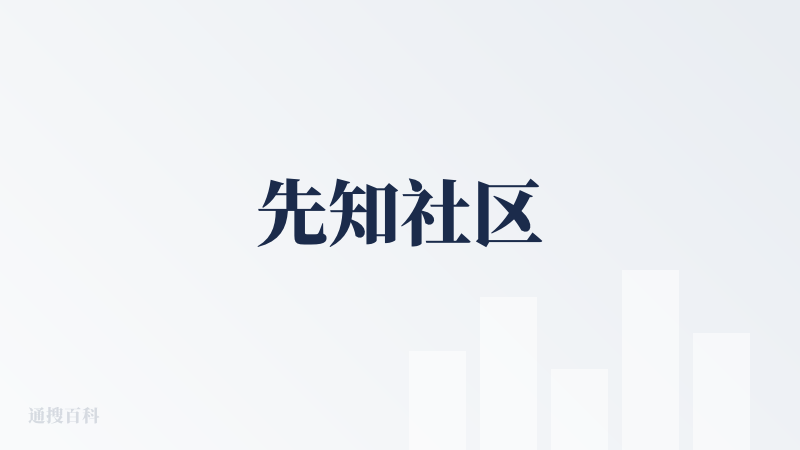 先知社区