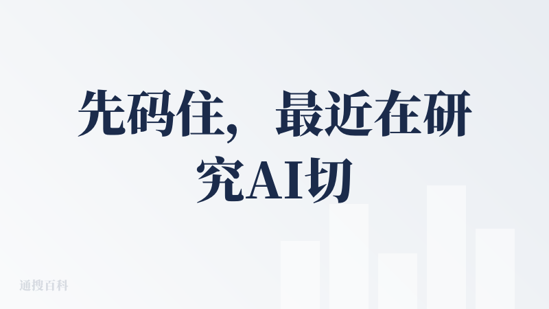 先码住，最近在研究AI切片，这个关注到了～ 但我的场景是几个小时的蝴蝶号直播，这个还不支持