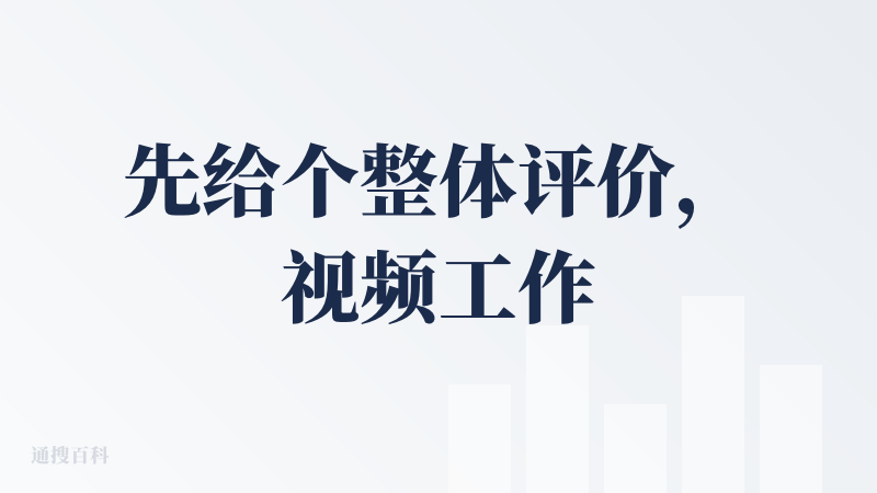 先给个整体评价，视频工作流很不错，做的视频效果也可以，下面展开来说说