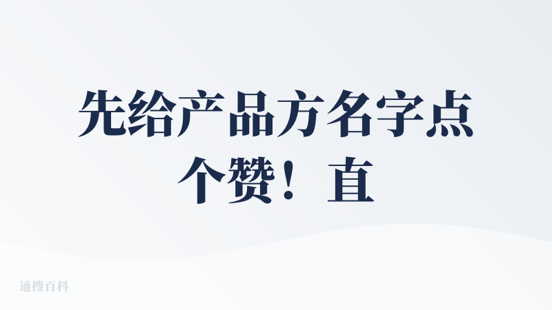 先给产品方名字点个赞！直答！直达问题的答案~谐音梗这波上大分~