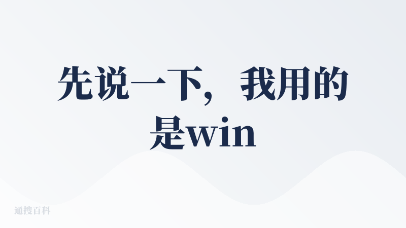 先说一下，我用的是windows系统进行体验本产品，在MAC电脑上闪退用不了
