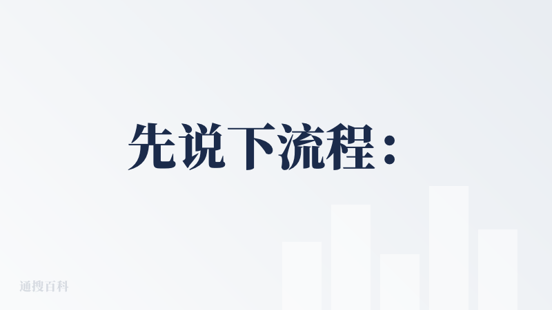 先说下流程：