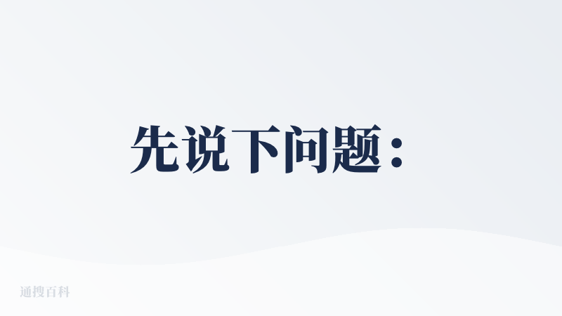 先说下问题：