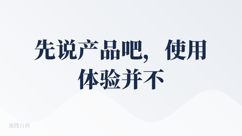 先说产品吧，使用体验并不好。看上去流程规划的很完美，其实花里胡哨胡说八道。