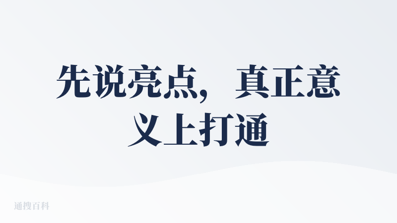 先说亮点，真正意义上打通了物理世界和 Agent 的数据桥梁