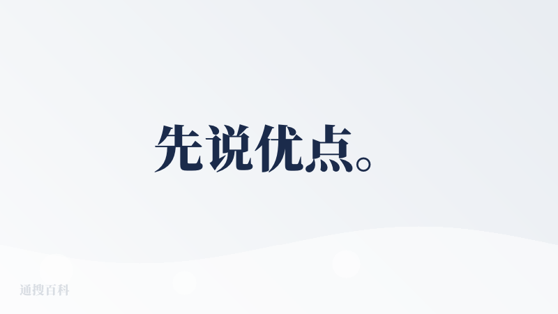 先说优点。