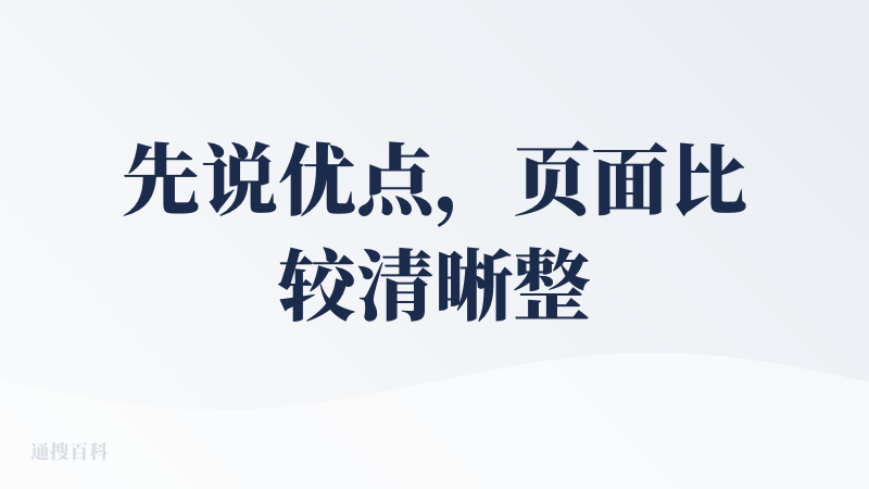 先说优点，页面比较清晰整洁，基本上看一眼就知道在哪里放入文档制作 ppt。而且可选用的模板也挺多的，颜色也很丰富。