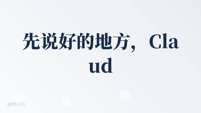 先说好的地方，Claude Code 的实力毋庸置疑，它不仅仅是一个代码补全工具，也在重塑开发者的工作流，将我们从繁琐的
