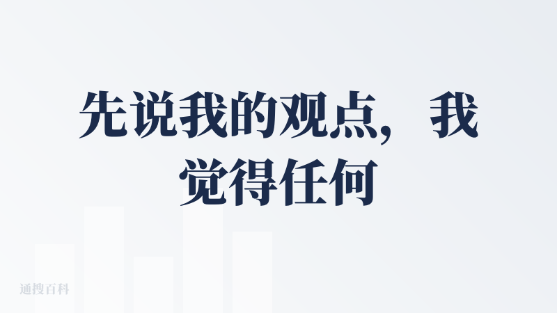 先说我的观点，我觉得任何一个产品都有他对应的目标用户，用户基于自身的需求，才会有觉得“好用”或“不好用”的感受。所以对我