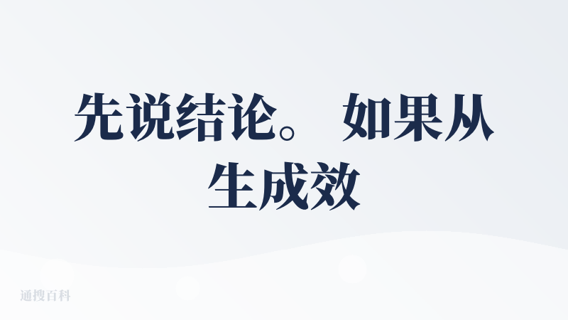 先说结论。 如果从生成效果来看，那基本上一坨，比不过市面上任何一个。