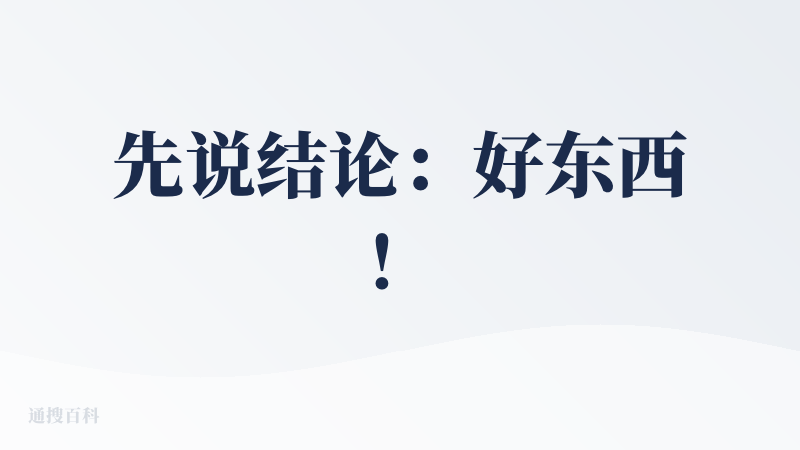 先说结论：好东西！