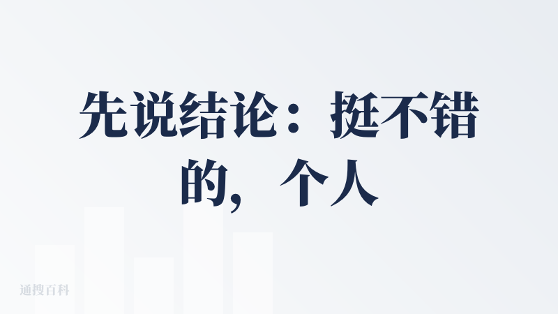 先说结论：挺不错的，个人感觉可以在灵感创造的环节使用！