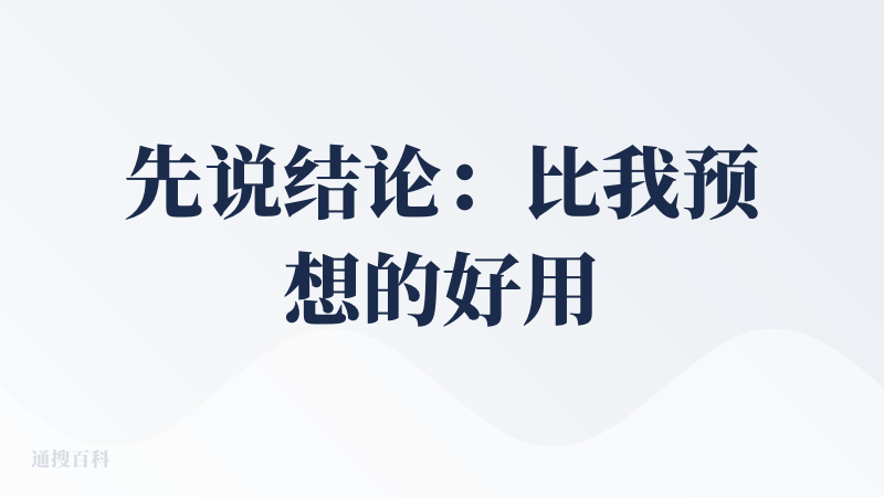 先说结论：比我预想的好用一些，功能全面，但还没看到很突出的亮点。