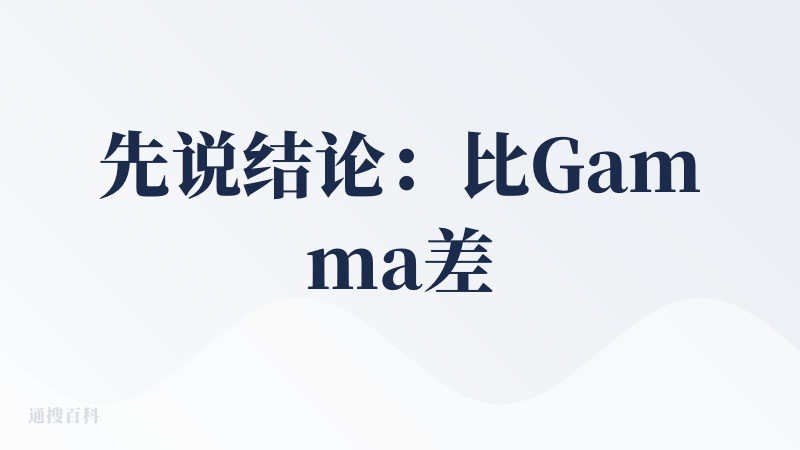 先说结论：比Gamma差一大截（而Gamma也远没有到生产力水平），比Genspark好一点。