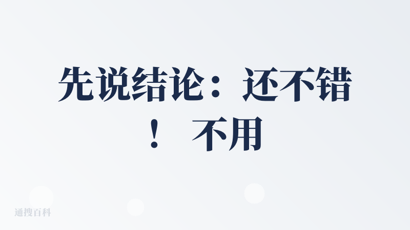 先说结论：还不错！ 不用纠结和自己设计小红书图文封面。 图文一致性保持的很好。