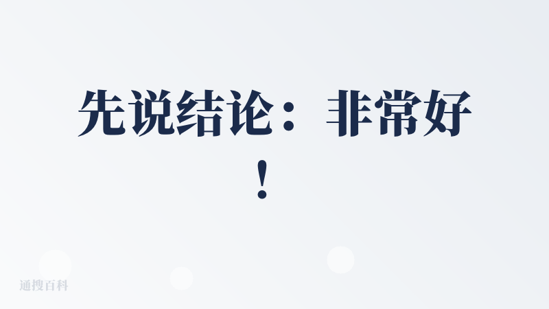 先说结论：非常好！