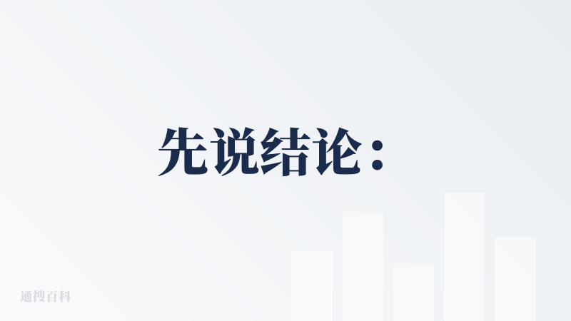 先说结论：