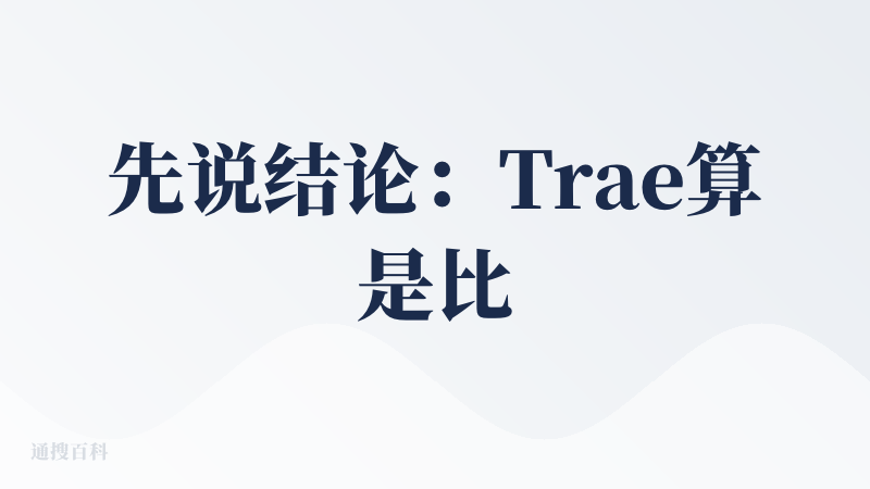 先说结论：Trae算是比较成熟，然后SOLO模式很好用
