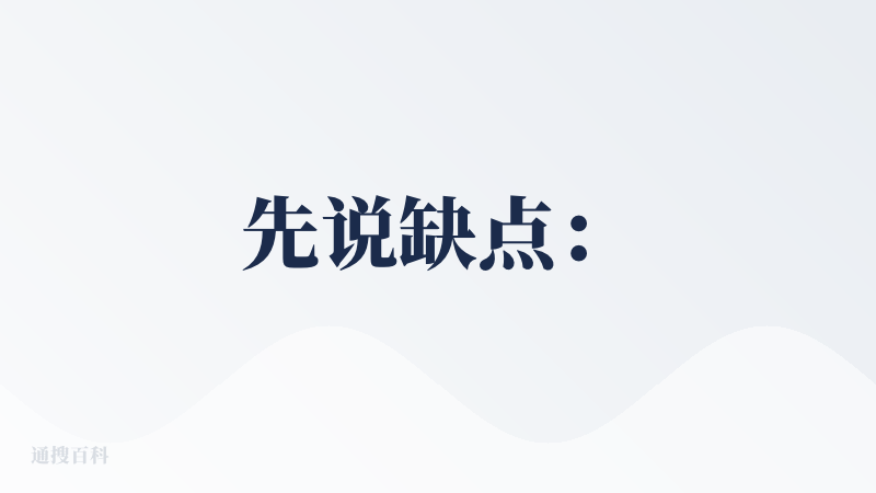 先说缺点：