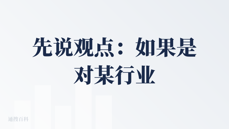 先说观点：如果是对某行业领域不懂，可以用这个产品来快速了解领域内可能涉及到的各个方面。然后就到此为止了。