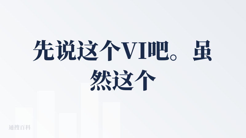 先说这个VI吧。虽然这个星星的IP形象不一定很对我的审美，但我认为从营销角度上做得挺好的。这种比较可爱温暖的形象其实能够