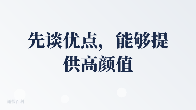先谈优点，能够提供高颜值和个性化的模板，节省了我搜集合适ppt模板的时间；但缺点是对展示内容的文本理解不够。