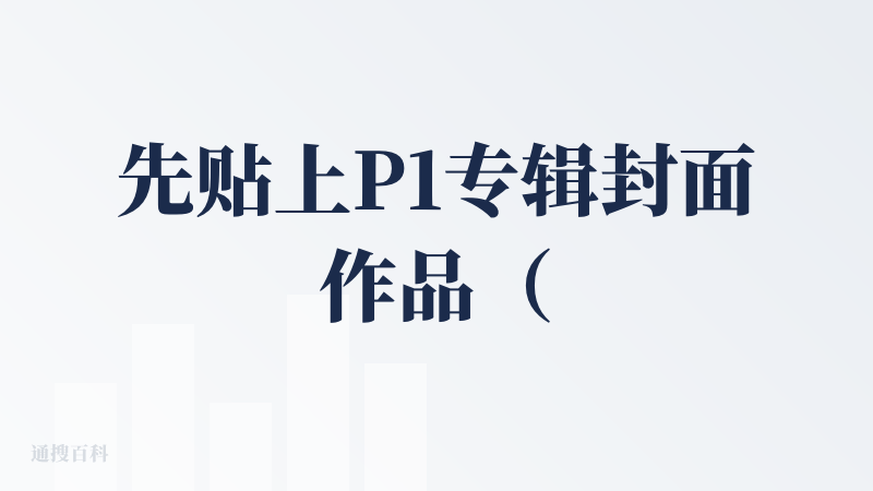 先贴上P1专辑封面作品（多次上传图片和挪动），再聊体验。