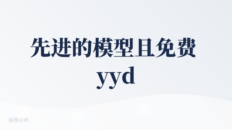 先进的模型且免费 yyds，未来有望成为一款好产品 （好评主要给前者）