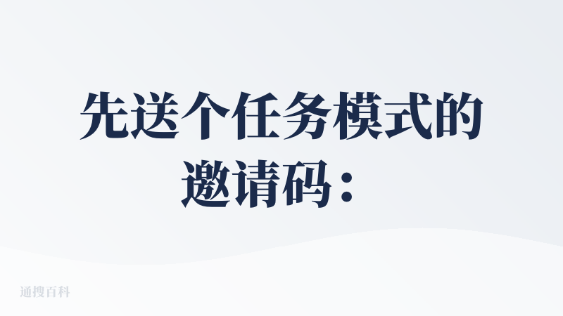先送个任务模式的邀请码：M449TE