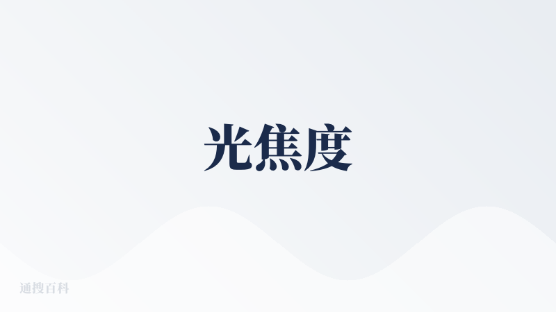 光焦度