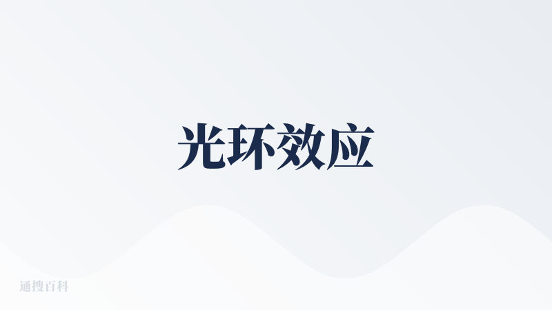 光环效应