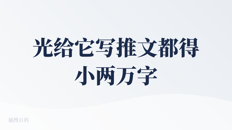 光给它写推文都得小两万字了！作为AI声音自然流畅到几乎可以乱真，作为播客产品无论是3-5分钟的短音频还是10-12分钟的