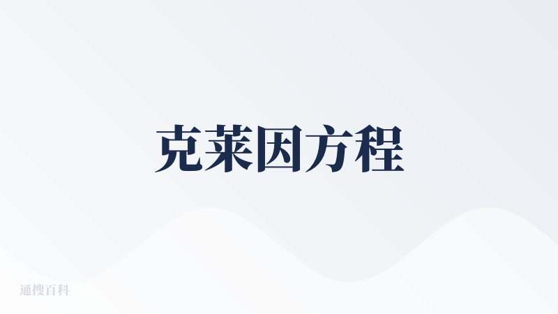 克莱因方程