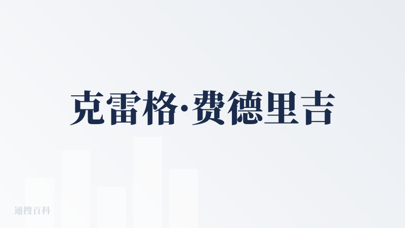 克雷格·费德里吉