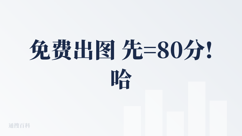 免费出图 先=80分!哈哈