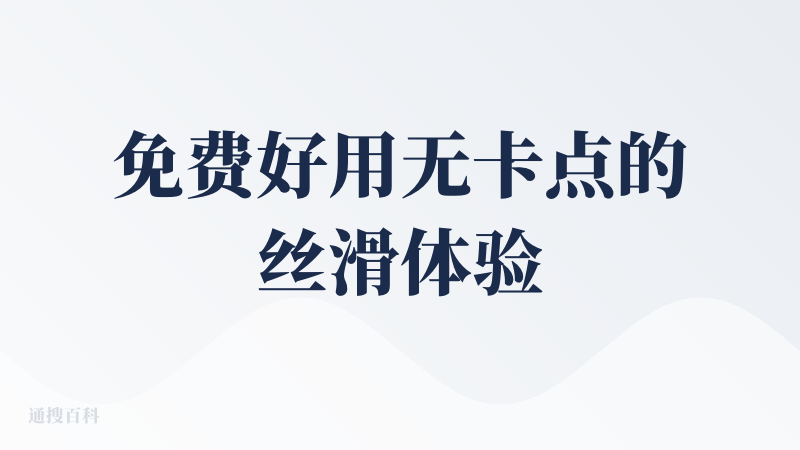 免费好用无卡点的丝滑体验，在任何输入框都可以立即响应，无敌了，侧边栏AI主要用在网络搜索和回答问题方面，还有一些别的优点