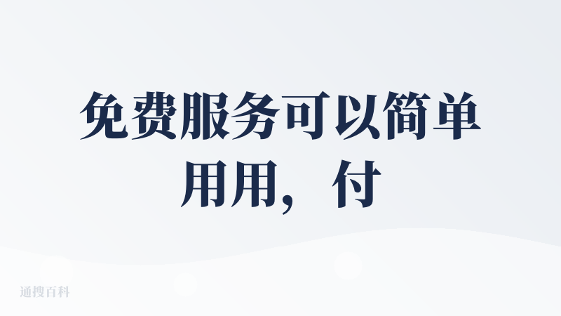 免费服务可以简单用用，付费的可以考虑其他家聚合平台。