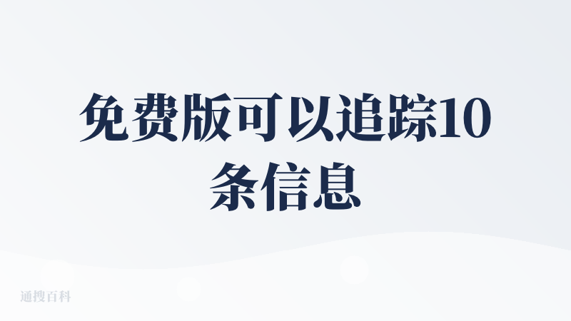 免费版可以追踪10条信息，但是最近更新的频率有点慢了，刚开始基本上每天都能收到新的推送，现在几天才有1条