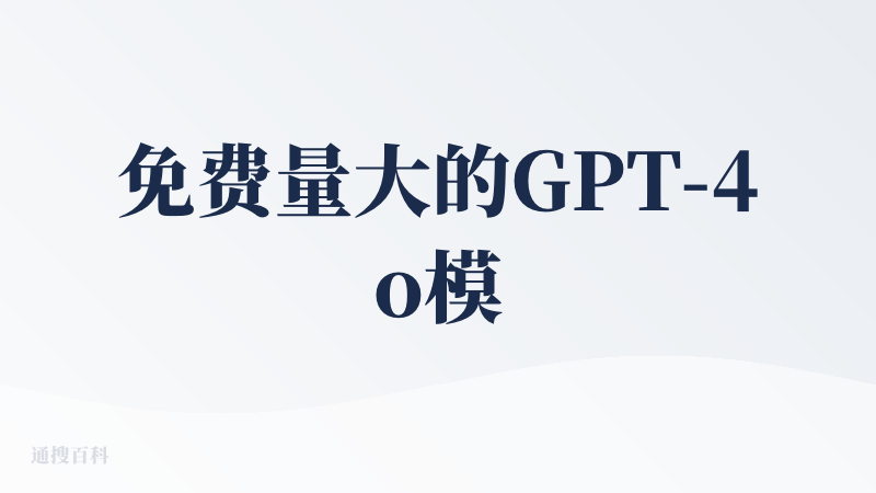 免费量大的GPT-4o模型是最直白的卖点。