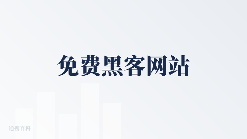 免费黑客网站