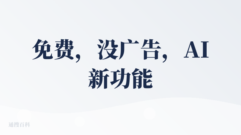 免费，没广告，AI新功能全上的搜索app。属于是阿里送福利