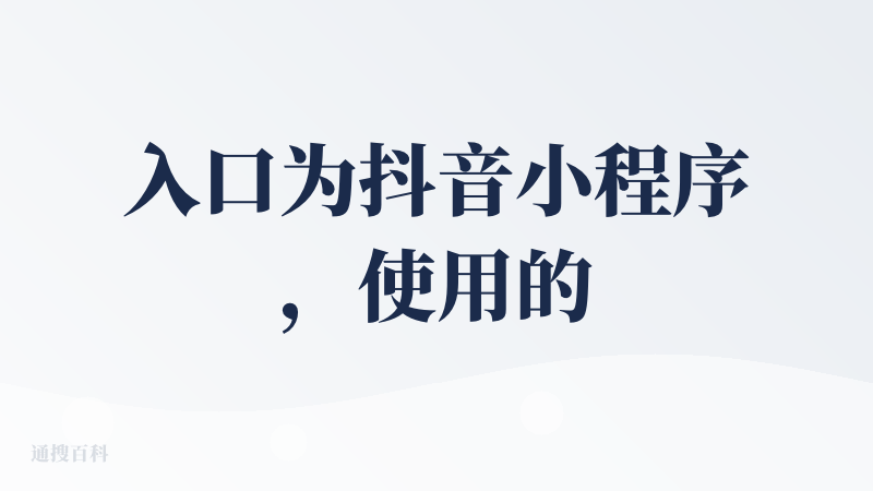 入口为抖音小程序，使用的地图为高德地图，参考的评价是抖音的用户评价。感觉更像是一个入口整合，可以帮助找店，支持文字输入方