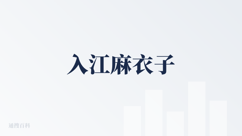 入江麻衣子