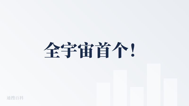 全宇宙首个！