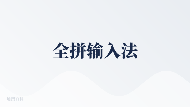 全拼输入法